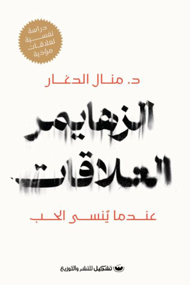 الزهايمر العلاقات : عندما ينسى الحب