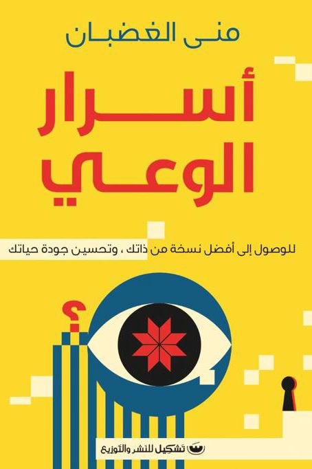 أسرار الوعي : للوصول إلى أفضل نسخة من ذاتك وتحسين جودة حياتك