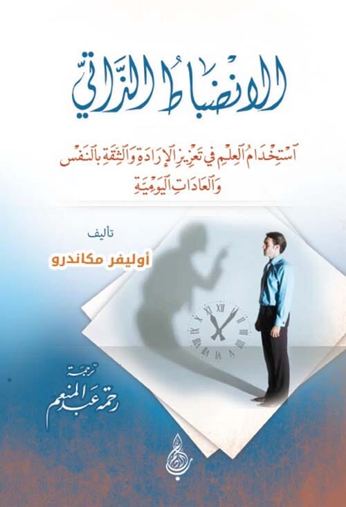 الانضباط الذاتي : استخدام العلم في تعزيز الإرادة والثقة بالنفس والعادات اليومية