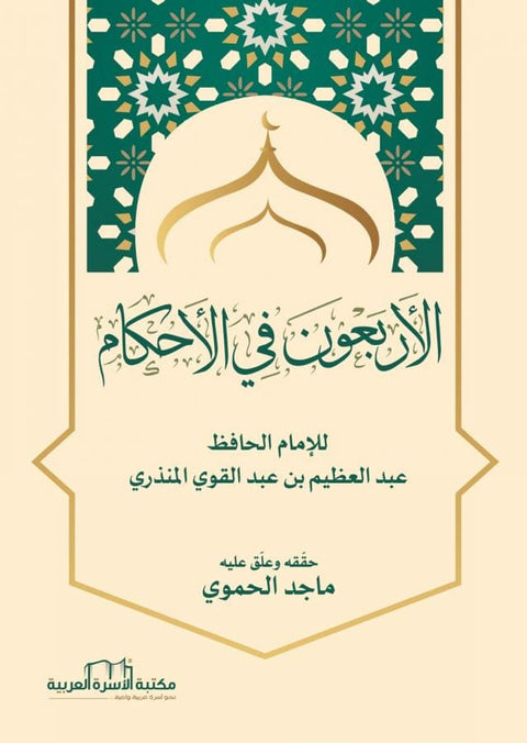 الأربعون في الأحكام
