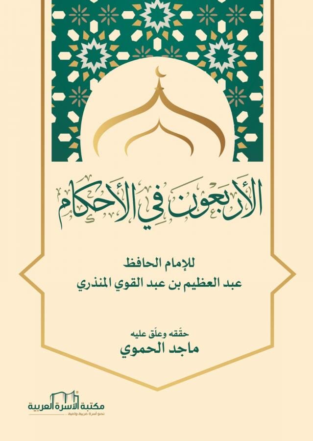 الأربعون في الأحكام