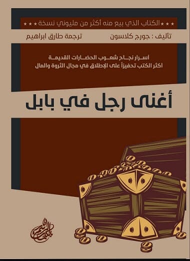 أغنى رجل في بابل