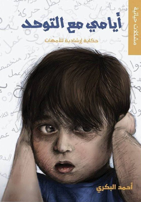 أيامي مع التوحد : حكاية إرشادية للأمهات