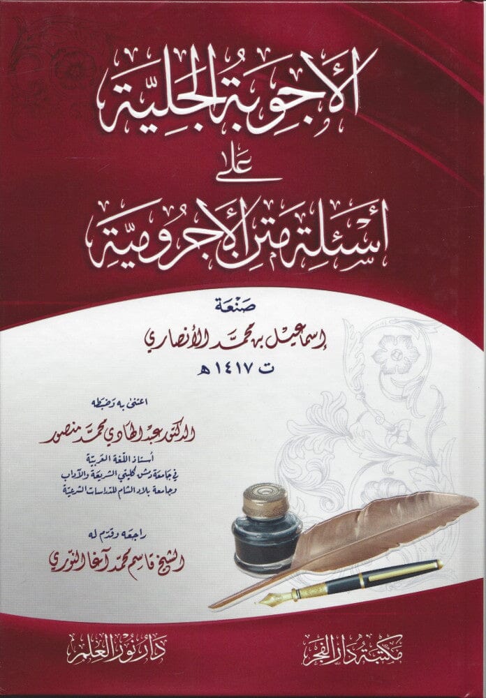 الأجوبة الجلية على أسئلة متن الأجرومية