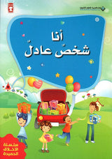 أنا شخص عادل