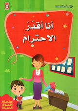 أنا أقدر الاحترام