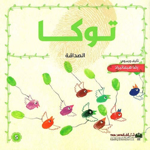 توكا - الصداقة
