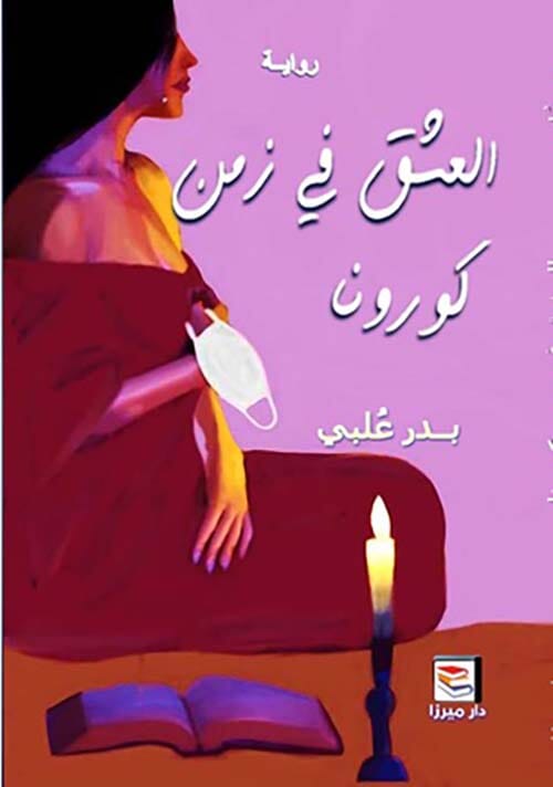 العشق في زمن كورونا