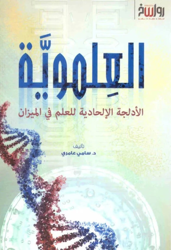 العلموية : الأدلجة الإلحادية للعلم في الميزان