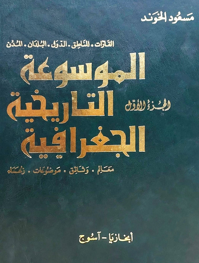 الموسوعة التاريخية الجغرافية : القارات - المناطق - الدول - البلدان  1-20