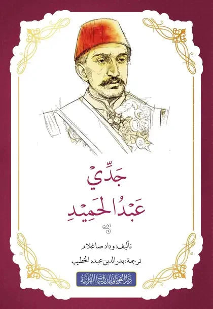جدي عبد الحميد