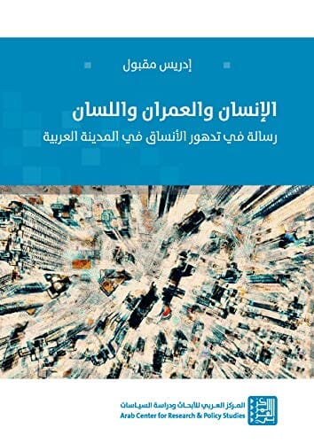 الإنسان والعمران واللسان : رسالة في تدهور الأنساق في المدينة العربية