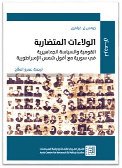 الولاءات المتضاربة : القومية والسياسة الجماهيرية في سورية مع أفول الأمبراطورية