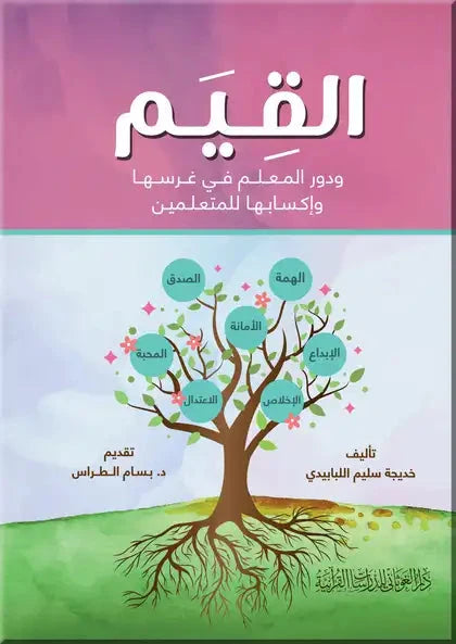 القيم و دور المعلم في غرسها وإكسابها للمتعلمين