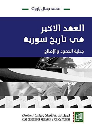 العقد الأخير في تاريخ سورية : جدلية الجمودة والإصلاح