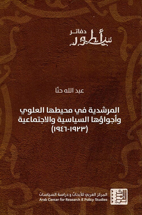 المرشدية في محيطها العلوي وأجواؤها السياسية والاجتماعية (1923-1946)