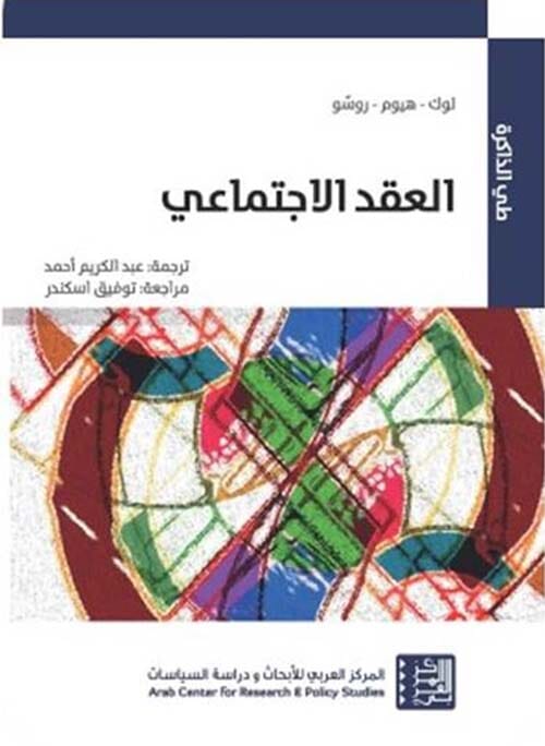 العقد الاجتماعي