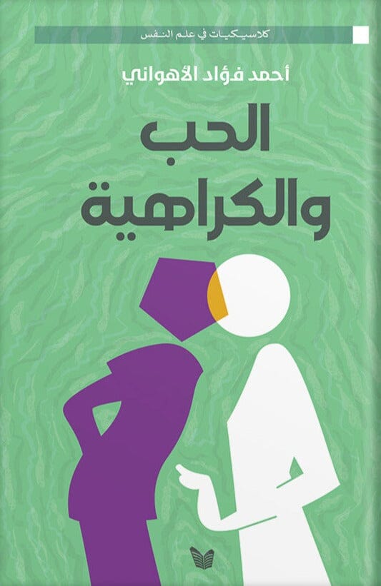 الحب والكراهية