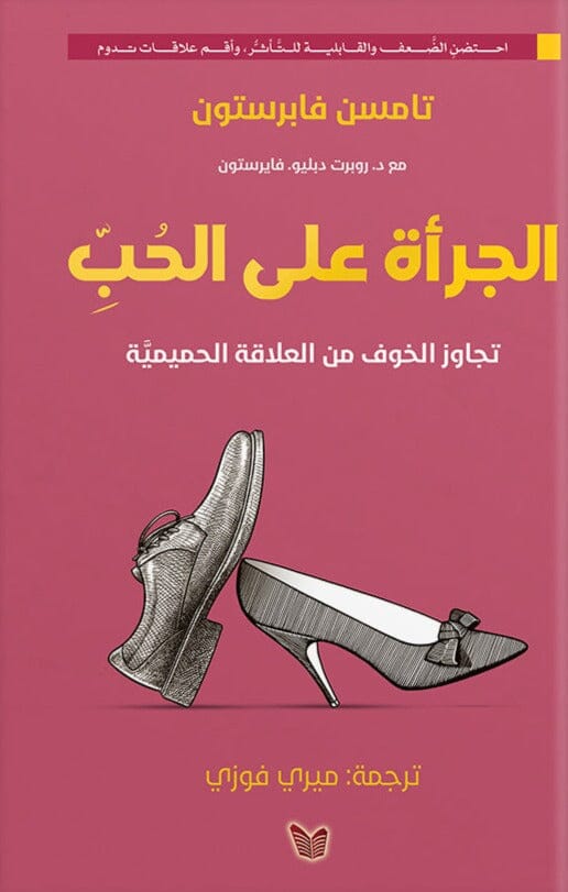 الجرأة على الحب : تجاوز الخوف من العلاقة الحميمية