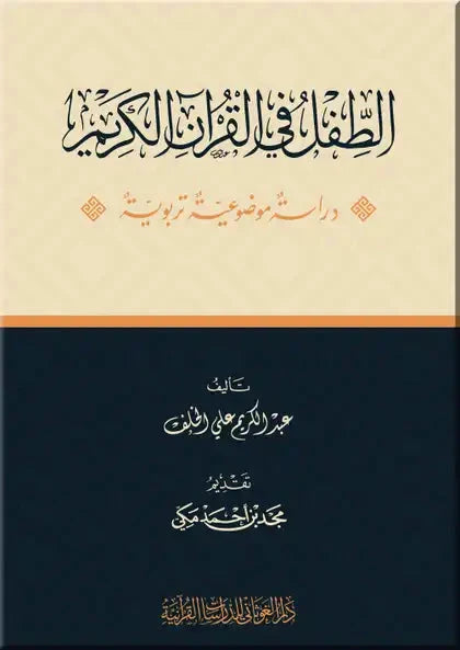 الطفل في القرآن الكريم
