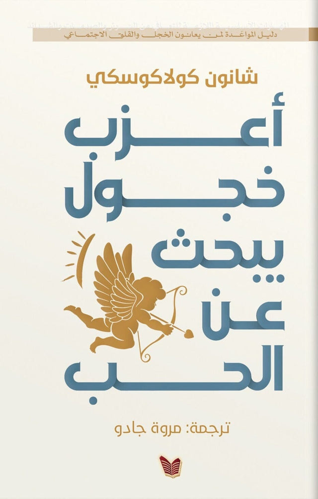 أعزب خجول يبحث عن الحب : دليل المواعدة لمن يعانون الخجل والقلق الاجتماعي