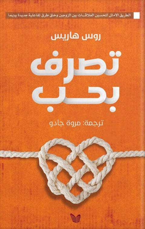 تصرف بحب