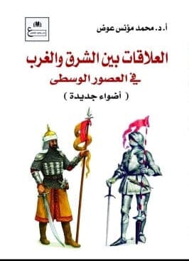 العلاقات بين الشرق والغرب في العصور الوسطى