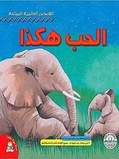 القصص العالمية الممتعة : الحب هكذا