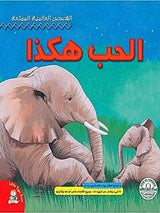 القصص العالمية الممتعة : الحب هكذا