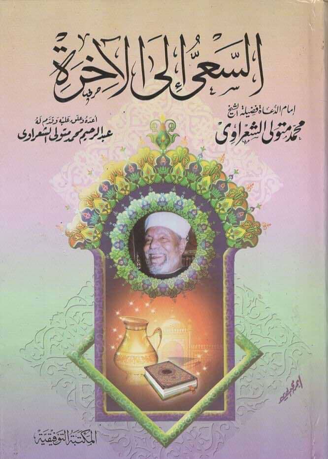 السعي إلى الآخرة