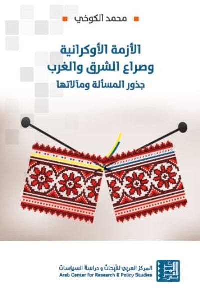 الأزمة الأوكرانية وصراع الشرق والغرب