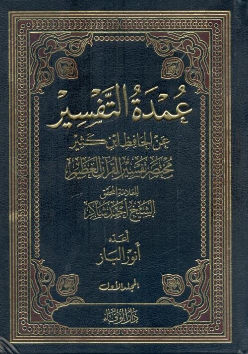 1-3 عمدة التفسير عن الحافظ ابن كثير : مختصر تفسير القرآن العظيم