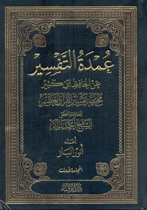 1-3 عمدة التفسير عن الحافظ ابن كثير : مختصر تفسير القرآن العظيم