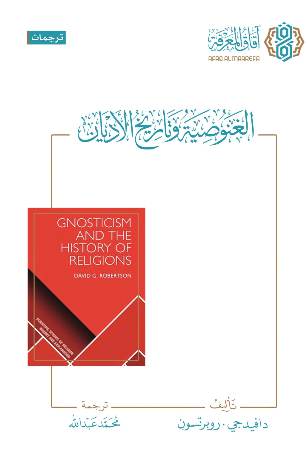 الغنوصية وتاريخ الأديان