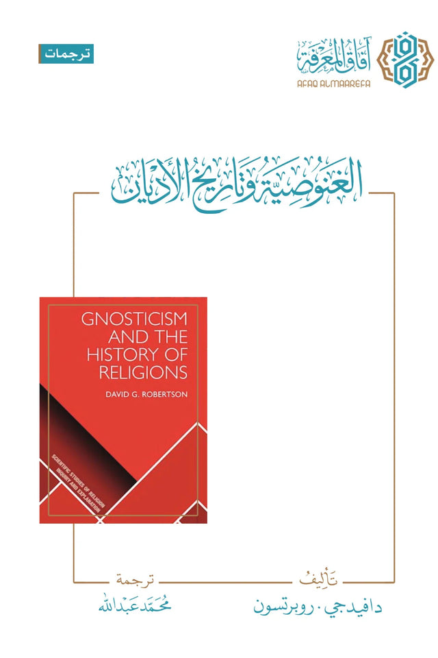 الغنوصية وتاريخ الأديان