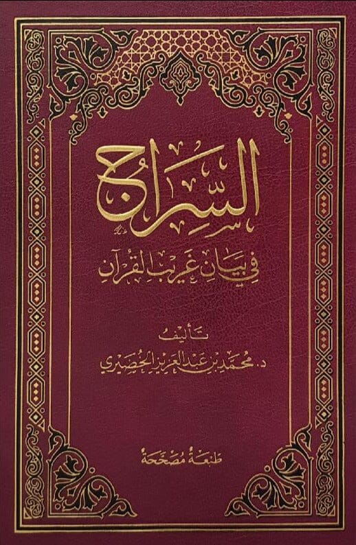 السراج في بيان غريب القرآن