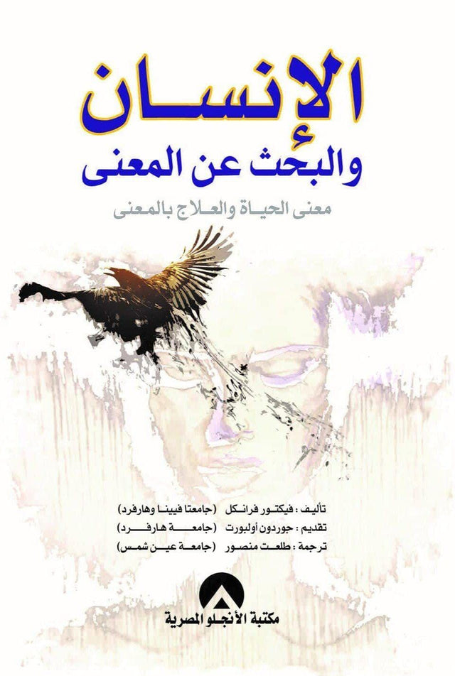 الإنسان والبحث عن المعنى : معنى الحياة والعلاج بالمعنى