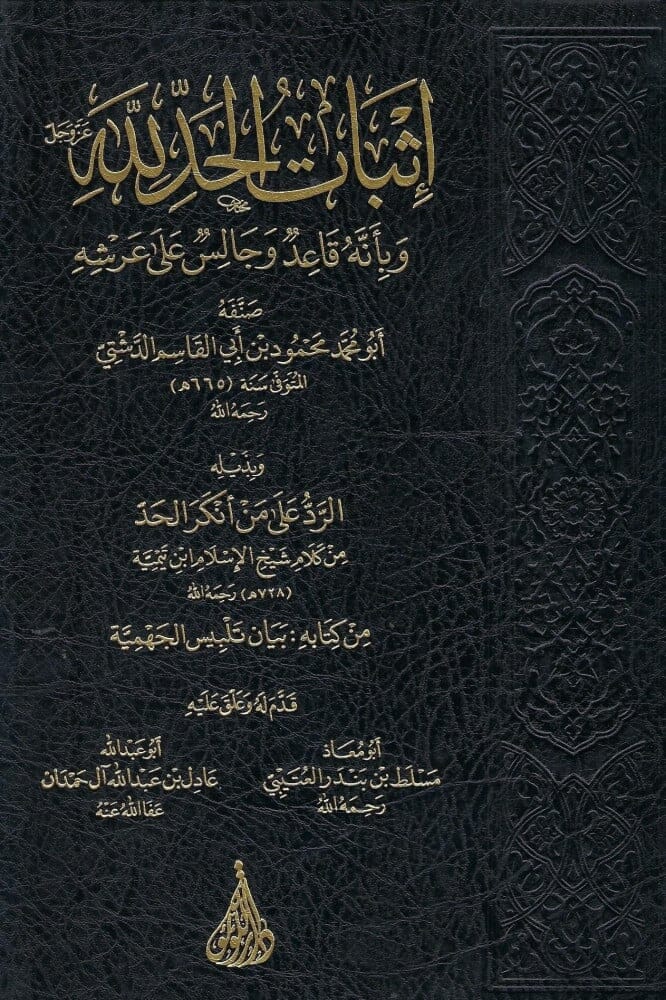 إثبات الحد لله وبأنه قاعد وجالس على عرشه للدشتي - وبذيله الرد على من أنكر الحد لشيخ الإسلام ابن تيمية