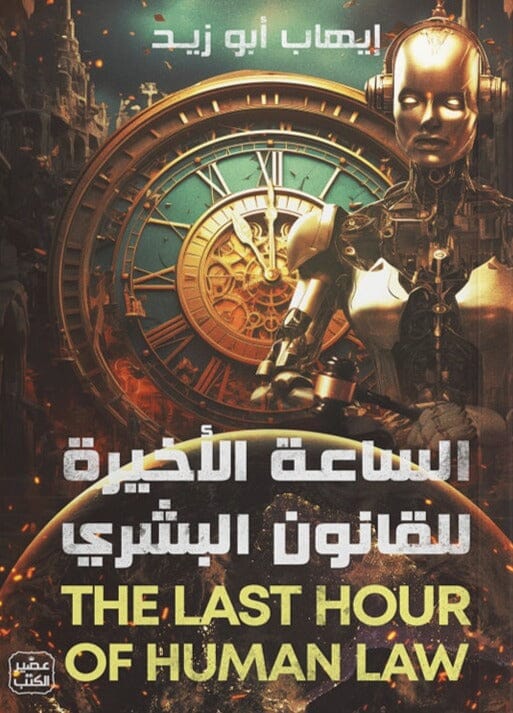 الساعة الأخيرة للقانون البشري