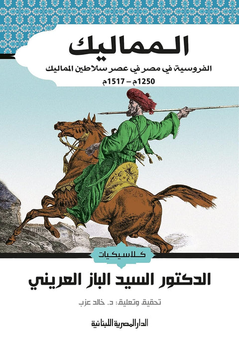 المماليك: الفروسية في مصر في عصر سلاطين المماليك 1250م–1517م
