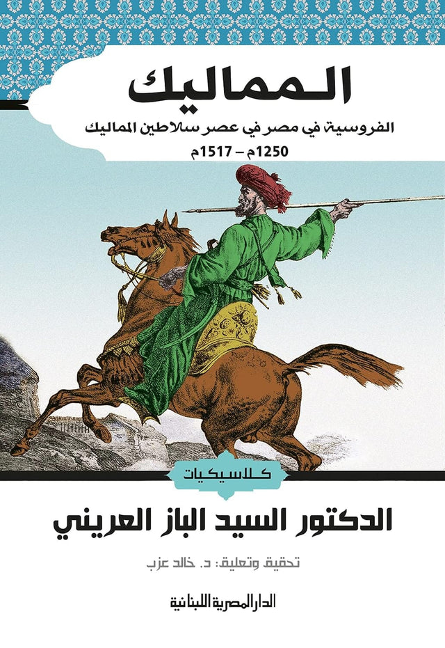 المماليك: الفروسية في مصر في عصر سلاطين المماليك 1250م–1517م