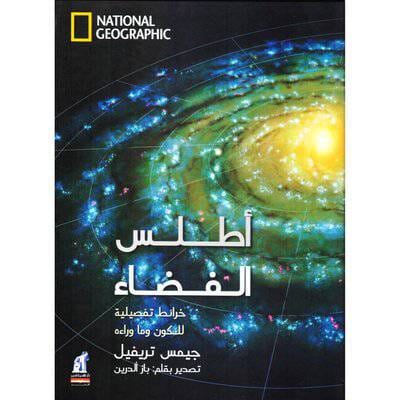 أطلس الفضاء : خرائط تفصيلية للكون وما وراءه