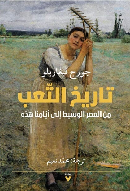 تاريخ التعب : من العصر الوسيط إلى أيامنا هذه