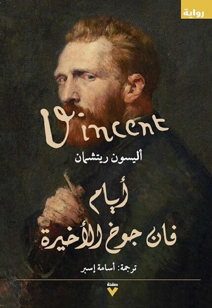أيام فان جوخ الأخيرة