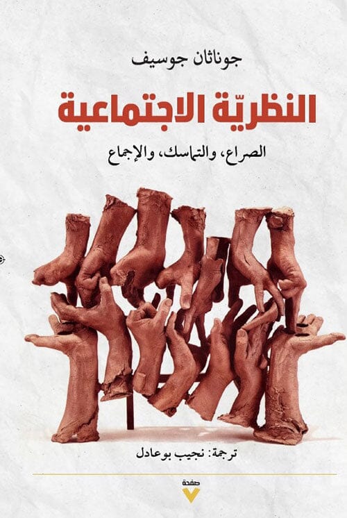 النظرية الاجتماعية : الصراع ؛ والتماسك ؛ والإجماع