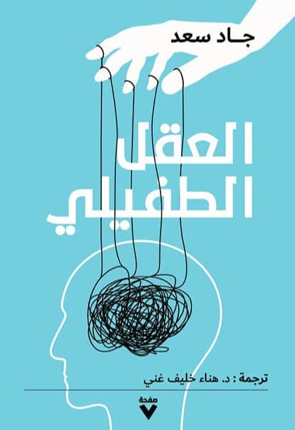 العقل الطفيلي