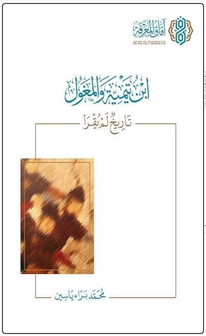ابن تيمية والمغول تاريخ لم يقرأ