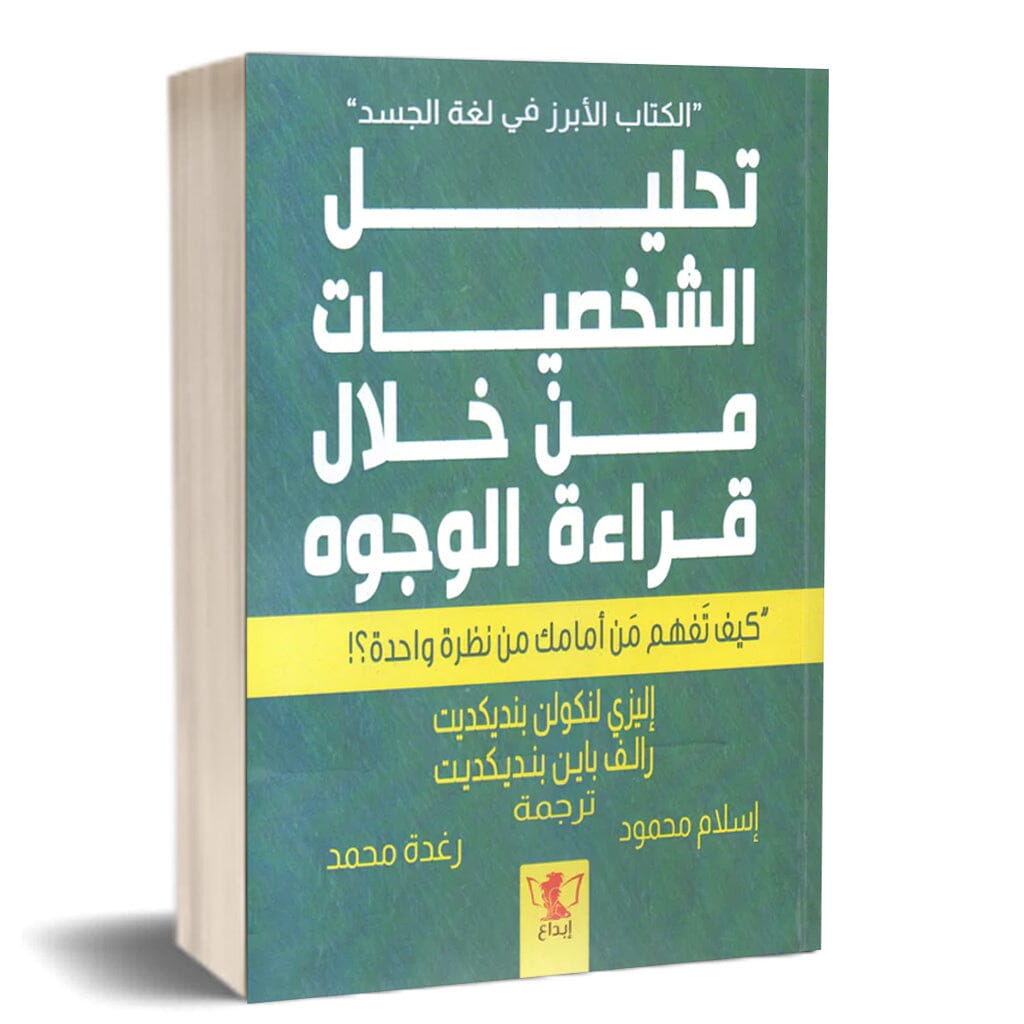 تحليل الشخصيات من خلال قراءة الوجوه : كيف تفهم من أمامك من نظرة واحدة ؟
