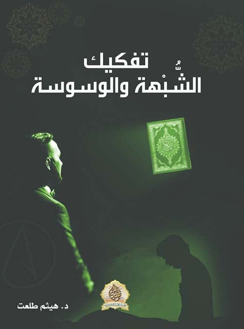 تفكيك الشبهة والوسوسة