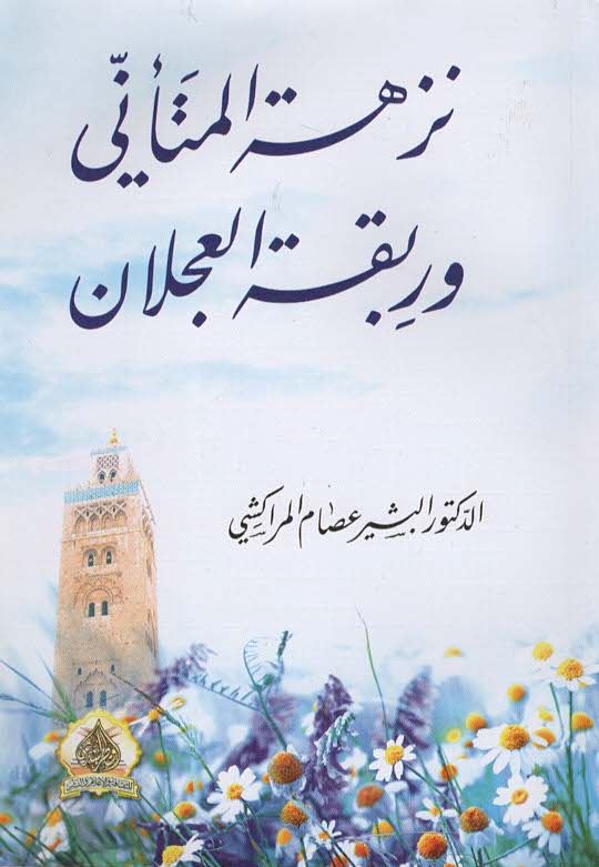 نزهة المتأني وربقة العجلان